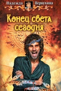 Книга Конец света сегодня