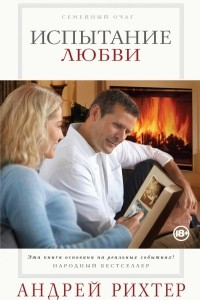 Книга Испытание любви