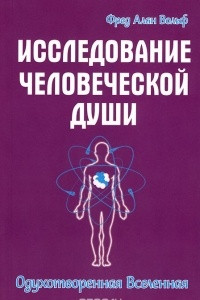 Книга Исследование человеческой души. Одухотворенная вселенная