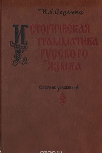 Книга Историческая грамматика русского языка. Сборник упражнений