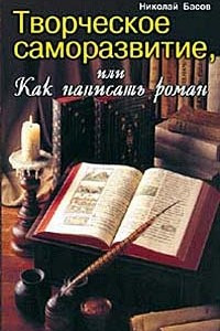 Книга Творческое саморазвитие, или Как написать роман