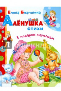 Книга Аленушка. Стихи в подарок малышам