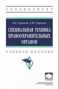 Книга Специальная техника правоохранительных органов. Учебное пособие