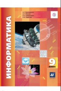 Книга Информатика. 9 класс. Учебник. ФГОС