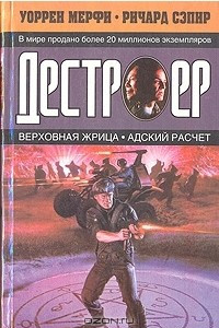 Книга Верховная жрица. Адский расчет