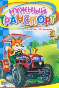 Книга Нужный транспорт