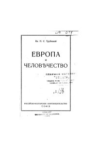 Книга Европа и Человечество