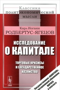 Книга Исследование о капитале. Торговые кризисы и государственное хозяйство