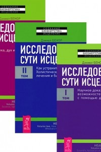 Книга Исследование сути исцеления. В 3 томах