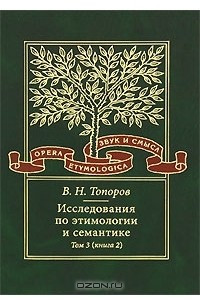 Книга Исследования по этимологии и семантике. Том 3. Книга 2