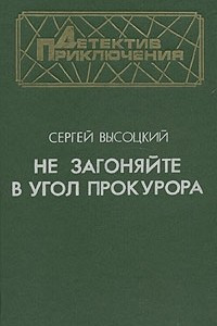 Книга Не загоняйте в угол прокурора