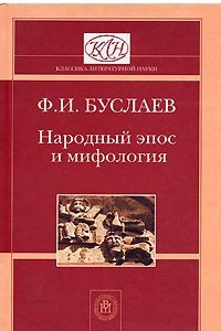 Книга Народный эпос и мифология