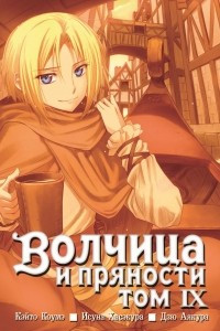 Книга Волчица и пряности, том 9