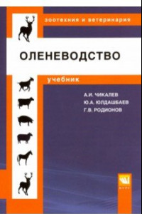 Книга Оленеводство. Учебник