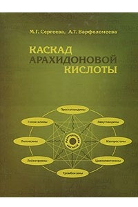 Книга Каскад арахидоновой кислоты