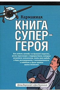 Книга Карманная книга супергероя