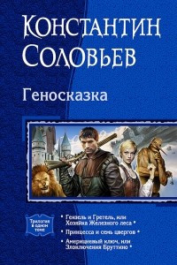 Книга Геносказка