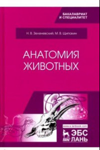 Книга Анатомия животных. Учебник