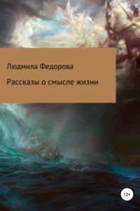 Книга Рассказы о смысле жизни