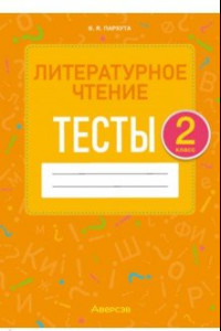 Книга Литературное чтение. 2 класс. Тесты