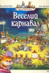 Книга Веселий карнавал