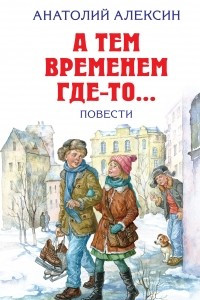 Книга А тем временем где-то...