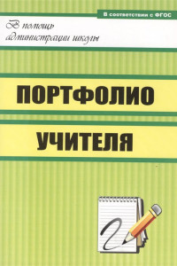 Книга Портфолио учителя