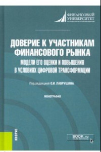 Книга Доверие к участникам финансового рынка. Модели его оценки и повышения в условиях цифровой трансформ.