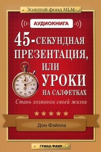 Книга 45-секундная презентация, или Уроки на салфетках. Стань хозяином своей жизни