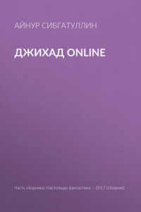 Книга Джихад online