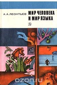 Книга Мир человека и мир языка