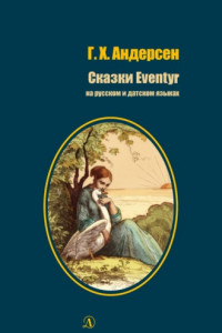 Книга Сказки / Eventyr