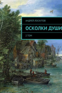 Книга Осколки души