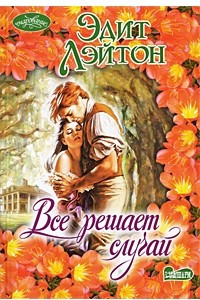 Книга Все решает случай