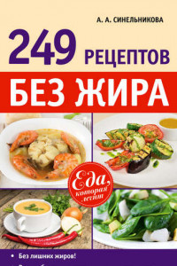 Книга 249 рецептов без жира