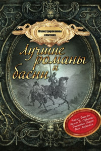 Книга Иллюстрированная классика: лучшие романы и басни