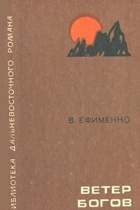 Книга Ветер богов