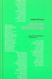 Книга Дневник читателя. Русская литература в 2005 году