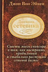 Книга Дневник сетевика. Советы моего спонсора о том, как построить прибыльный и стабильно растущий сетевой бизнес