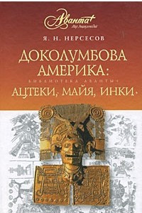 Книга Доколумбова Америка. Ацтеки, майя, инки