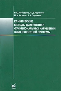 Книга Клинические методы диагностики функциональных нарушений зубочелюстной системы