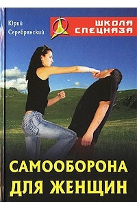 Книга Самооборона для женщин