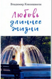 Книга Любовь длиннее жизни. Сборник стихотворений