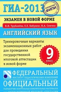 Книга ГИА-2013. Экзамен в новой форме. Английский язык. 9 класс