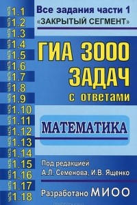 Книга ГИА. 3000 задач с ответами по математике. Все задания части 1