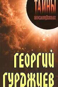 Книга Георгий Гурджиев