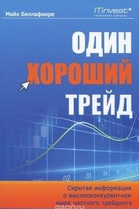 Книга Один хороший трейд. Скрытая информация о высококонкурентном мире частного трейдинга