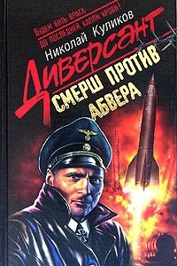 Книга Смерш против абвера