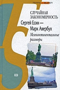 Книга Случайная закономерность. Сергей Есин - Марк Авербух. Межконтинентальные разговоры