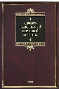 Книга Словарь православной церковной культуры